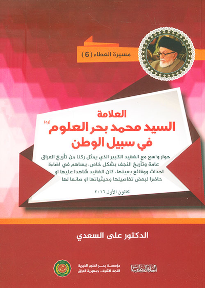 غلاف كتاب في سبيل العراق - مسيرة العطاء 6
