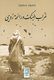 غلاف كتاب غراب البنك ورائحة روي