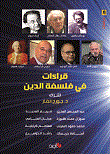 غلاف كتاب قراءات في فلسفة الدين