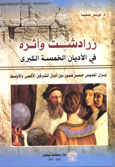 غلاف كتاب زرادشت وأثره في الأديان الخمسة الكبرى