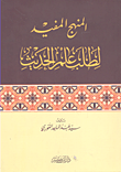 غلاف كتاب المنهج المفيد لطلب علم الحديث