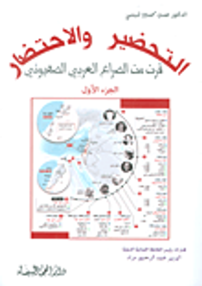 غلاف كتاب التحضير والإحتضار ؛ قرن من الصراع العربي الصهيوني