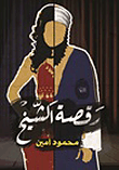 غلاف كتاب رقصة الشيخ