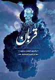 غلاف كتاب قربان