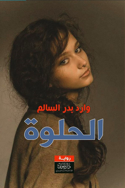 غلاف كتاب الحلوة