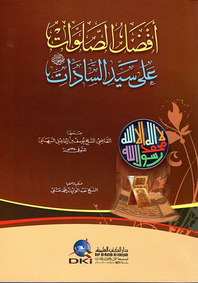 غلاف كتاب افضل الصلوات على سيد السادات صلى الله عليه وسلم