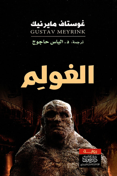 غلاف كتاب الغولم