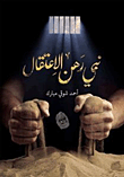 غلاف كتاب نبي رهن الاعتقال