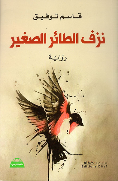 غلاف كتاب نزف الطائر الصغير