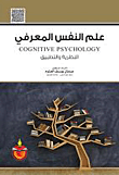 غلاف كتاب علم النفس المعرفي - النظرية والتطبيق