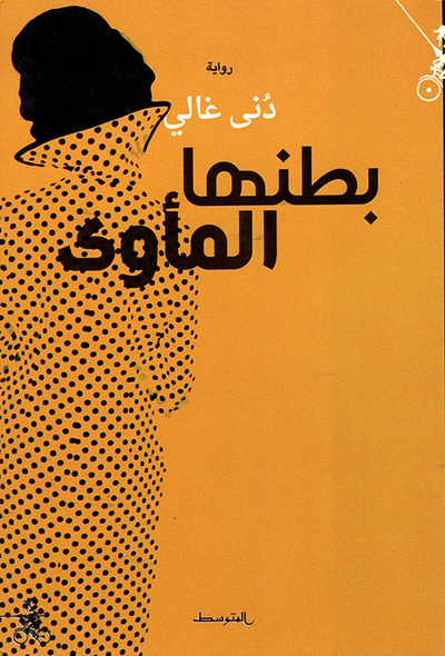 غلاف كتاب بطنها المأوى