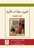 غلاف كتاب التصوف وفضاءات التأويل - قراءة نقدية