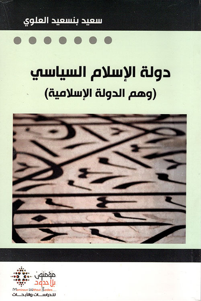 غلاف كتاب دولة الإسلام السياسي وهم الدولة الإسلامية