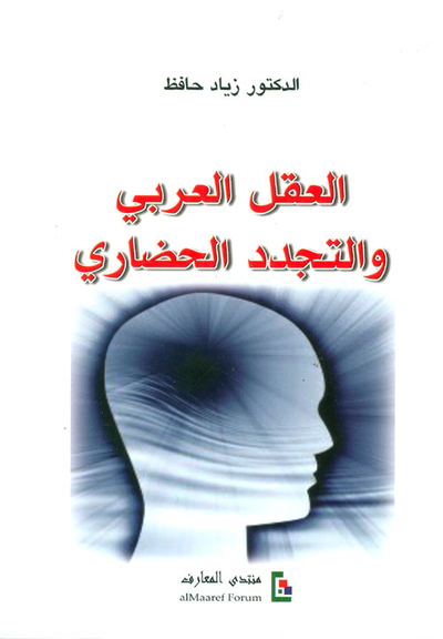 غلاف كتاب العقل العربي والتجدد الحضاري
