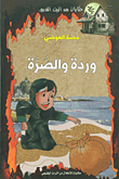 غلاف كتاب وردة والصرة