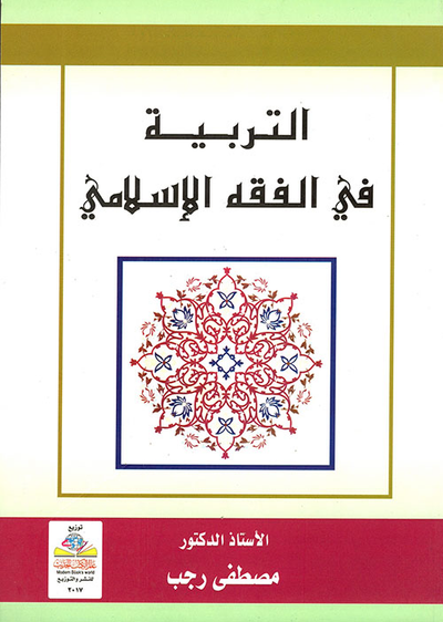 غلاف كتاب التربية في الفقه الاسلامي
