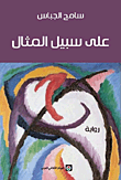 غلاف كتاب على سبيل المثال