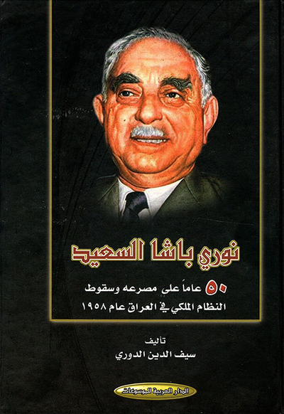 غلاف كتاب نوري باشا السعيد ؛ 50 عاماً على مصرعه وسقوط النظام الملكي في العراق عام 1958