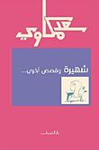 غلاف كتاب شهيرة وقصص أخري