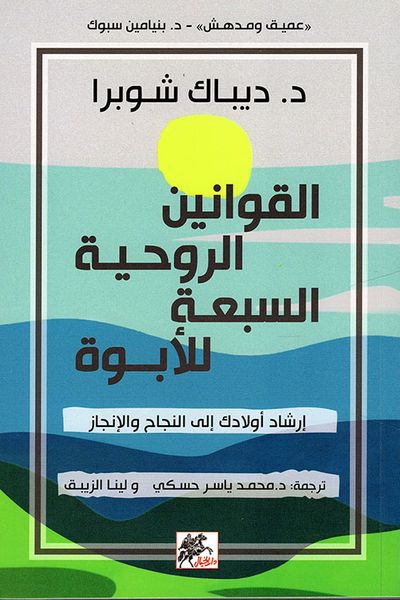 غلاف كتاب القوانين الروحية السبعة للأبوة