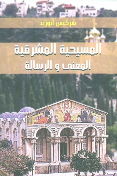 غلاف كتاب المسيحية المشرقية ؛ المعنى والرسالة