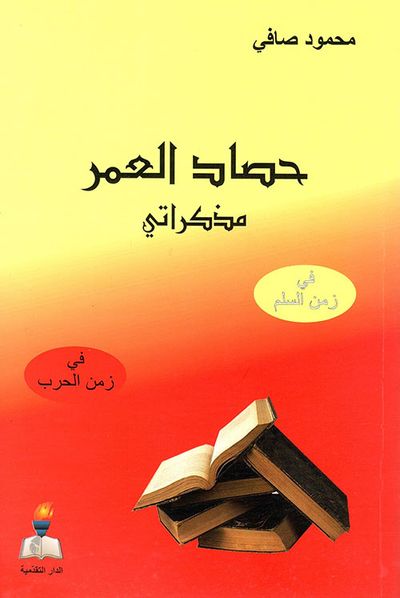 غلاف كتاب حصاد العمر ؛ مذكراتي في زمن السلم وزمن الحرب