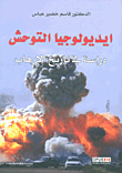 غلاف كتاب ايديولوجيا التوحش - دراسة في تاريخ الإرهاب