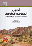 غلاف كتاب أصول الجيوموروفولوجيا