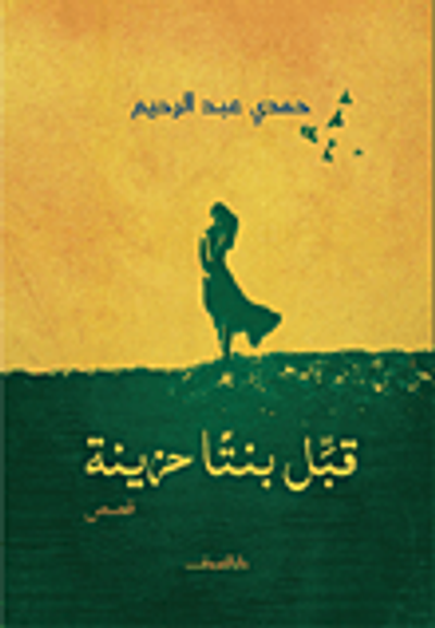 غلاف كتاب قبل بنتا حزينة