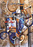 غلاف كتاب الإرتقاء مع الغناء