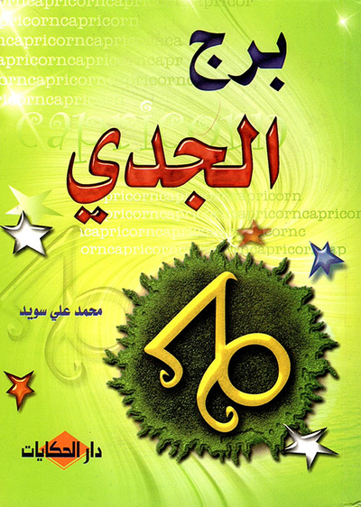 غلاف كتاب برج الجدي