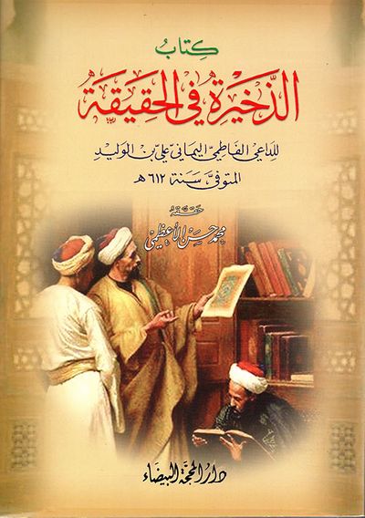 غلاف كتاب الذخيرة في الحقيقة