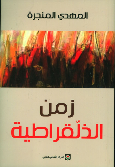 غلاف كتاب زمن الذلقراطية