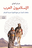 غلاف كتاب الإسلاميون العرب ؛ متاهات البحث عن هوية قومية جديدة للإسلام
