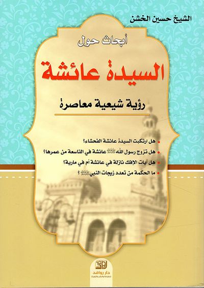 غلاف كتاب أبحاث حول السيدة عائشة
