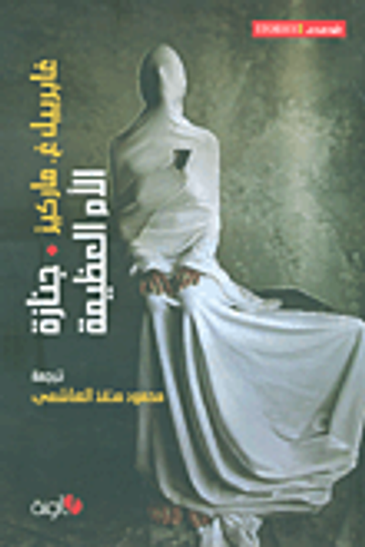 غلاف كتاب جنازة الأم العظيمة