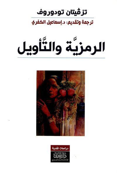 غلاف كتاب الرمزية والتأويل