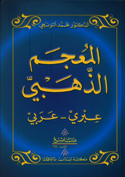 غلاف كتاب المعجم الذهبي (عبري - عربي)