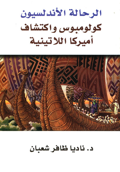 غلاف كتاب الرحالة الأندلسيون ؛ كولومبوس واكتشاف أميركا اللاتينية