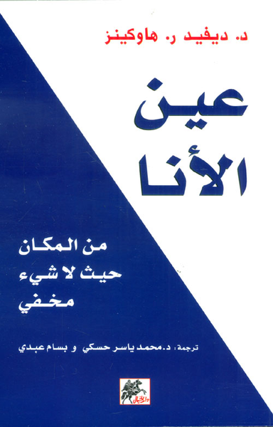 غلاف كتاب عين الأنا ؛ من المكان حيث لا شيء مخفي