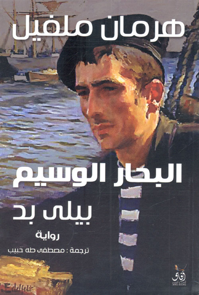 غلاف كتاب البحار الوسيم "بيلي بد"