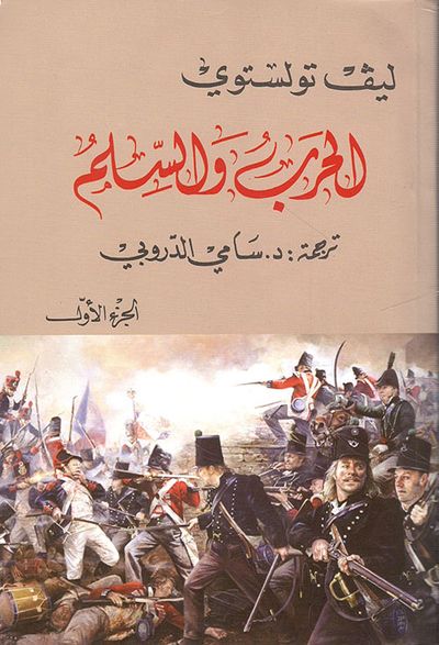 غلاف كتاب الحرب والسلم - الجزء الأول