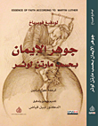 غلاف كتاب جوهر الإيمان بحسب مارتن لوثر