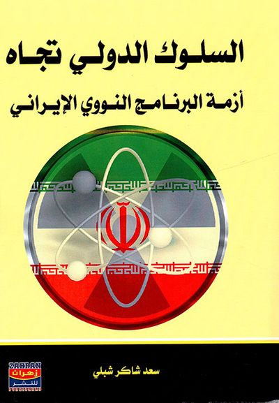 غلاف كتاب السلوك الدولي تجاه أزمة البرنامج النووي الإيراني