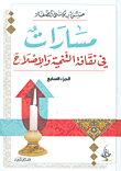 غلاف كتاب مسارات في ثقافة التنمية والإصلاح - الجزء السابع
