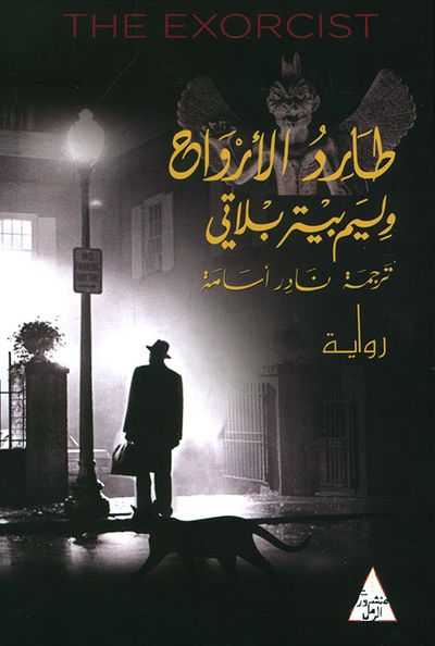 غلاف كتاب طارد الأرواح