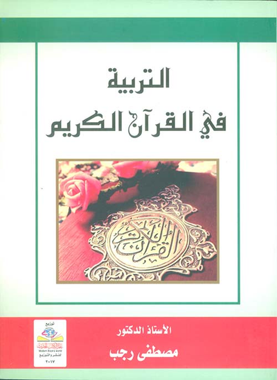غلاف كتاب التربية في القران الكريم