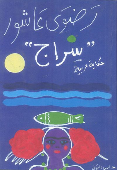 غلاف كتاب سراج