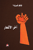 غلاف كتاب آخر الاشعار
