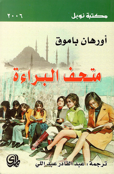 غلاف كتاب متحف البراءة